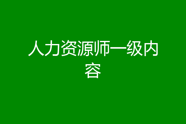 人力资源师一级内容