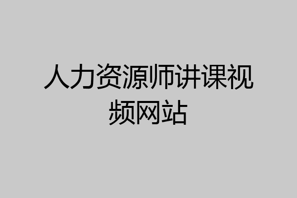 人力资源师讲课视频网站