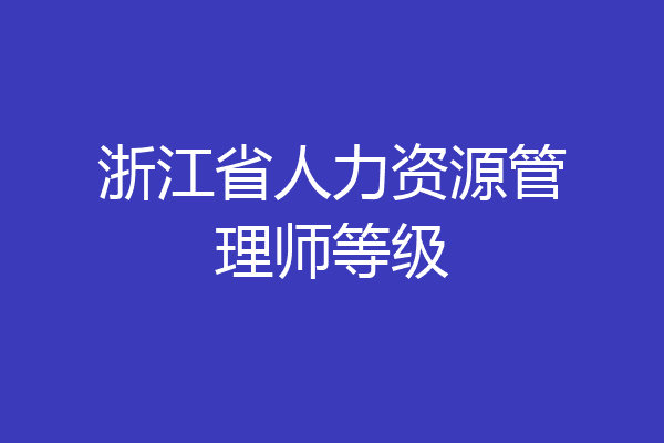 浙江省人力资源管理师等级