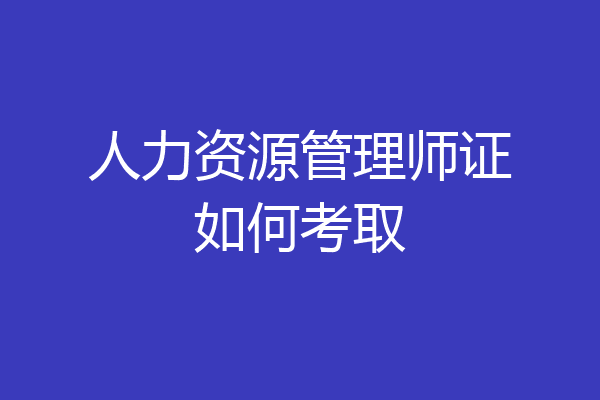 人力资源管理师证如何考取