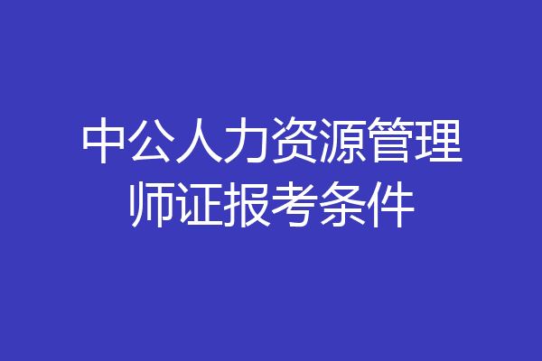 中公人力资源管理师证报考条件