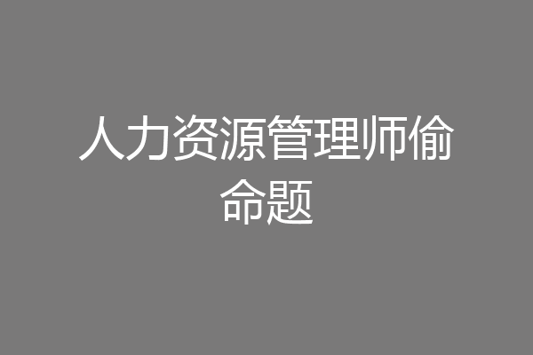 人力资源管理师偷命题