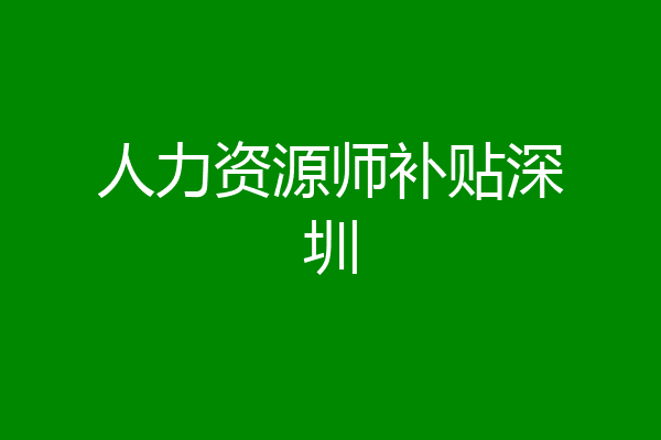 人力资源师补贴深圳