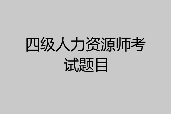 四级人力资源师考试题目