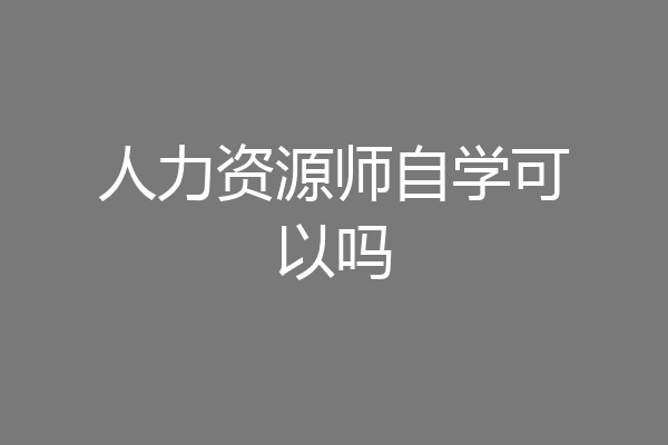 人力资源师自学可以吗