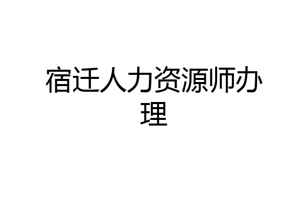 宿迁人力资源师办理