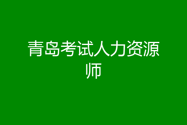 青岛考试人力资源师