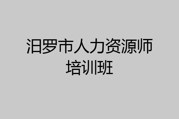 汨罗市人力资源师培训班