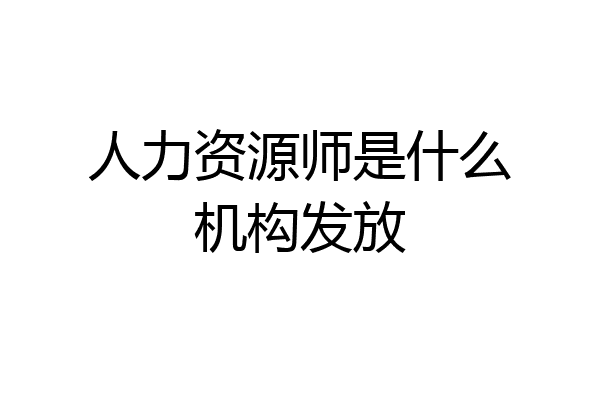 人力资源师是什么机构发放