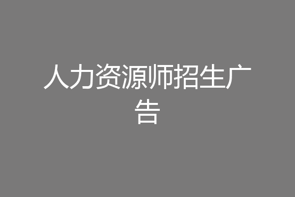 人力资源师招生广告