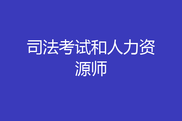 司法考试和人力资源师