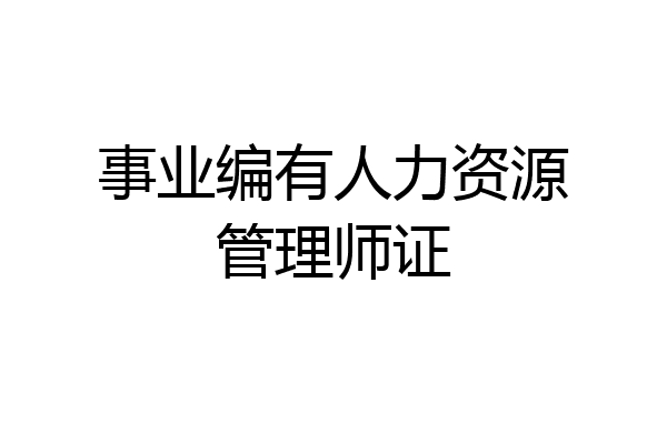 事业编有人力资源管理师证