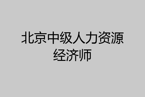 北京中级人力资源经济师