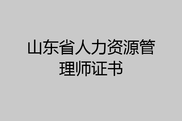 山东省人力资源管理师证书