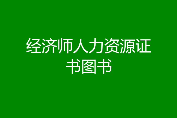 经济师人力资源证书图书