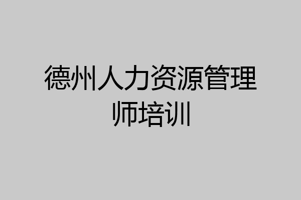 德州人力资源管理师培训