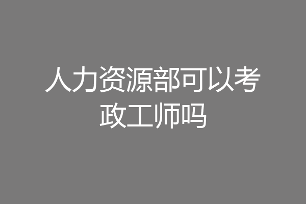 人力资源部可以考政工师吗