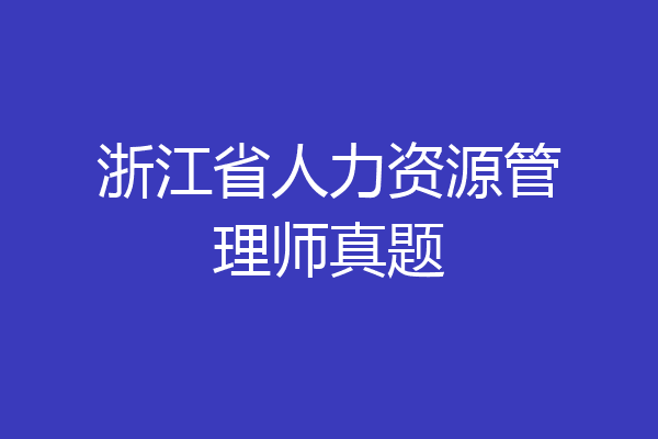 浙江省人力资源管理师真题