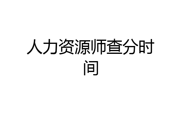 人力资源师查分时间