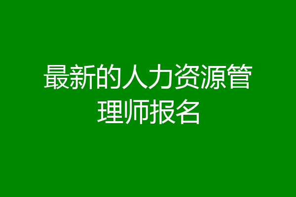 最新的人力资源管理师报名