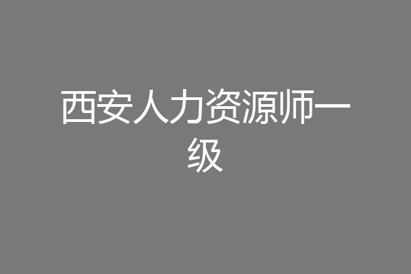 西安人力资源师一级