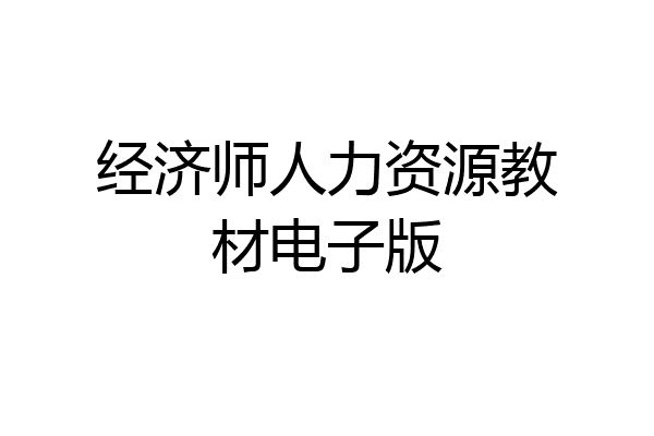 经济师人力资源教材电子版