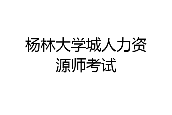 杨林大学城人力资源师考试
