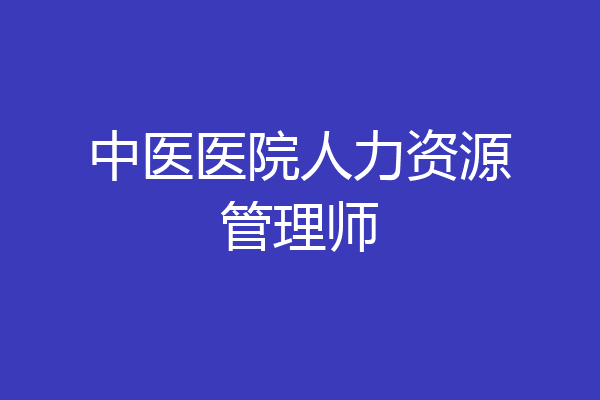 中医医院人力资源管理师