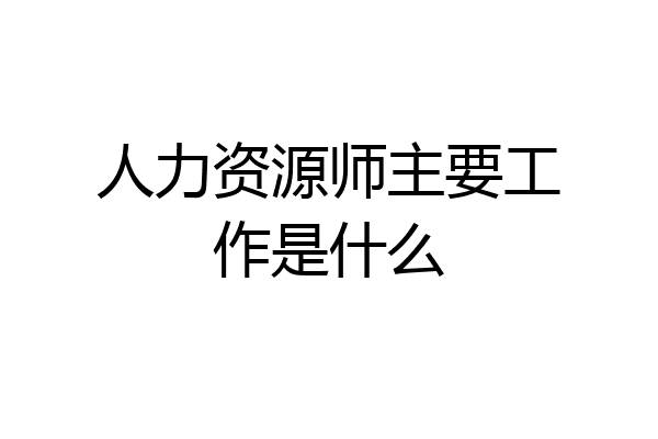 人力资源师主要工作是什么
