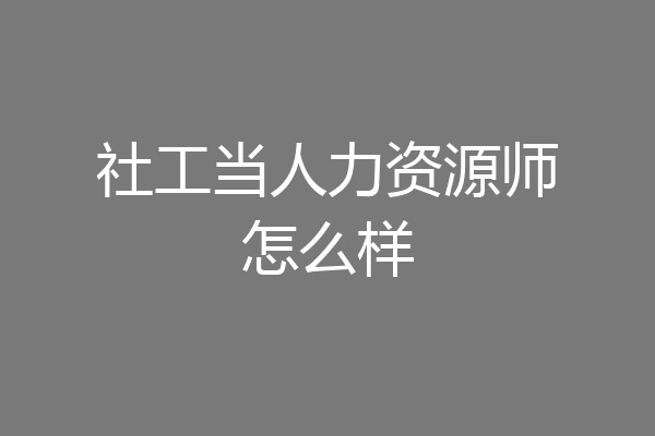 社工当人力资源师怎么样