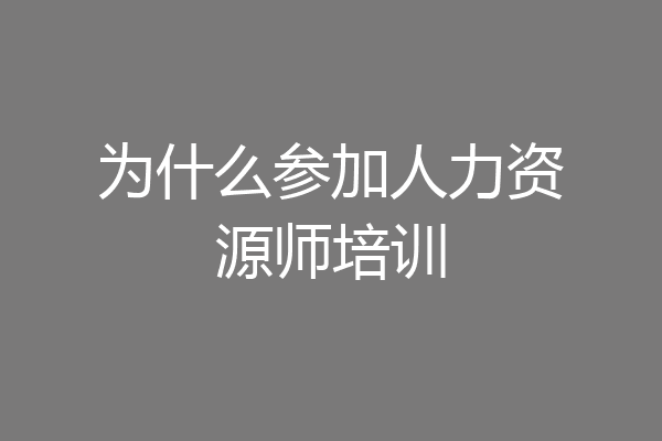 为什么参加人力资源师培训