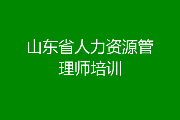 山东省人力资源管理师培训