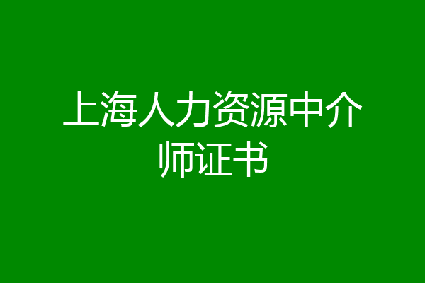 上海人力资源中介师证书