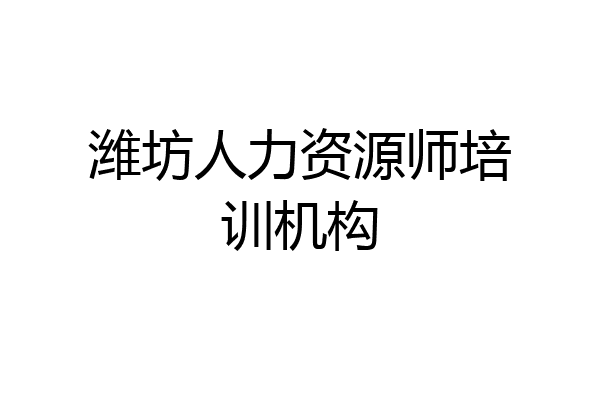 潍坊人力资源师培训机构