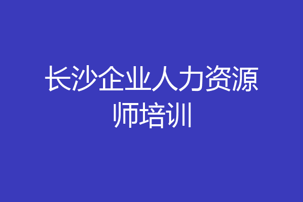 长沙企业人力资源师培训