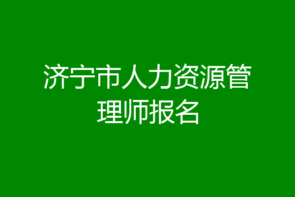 济宁市人力资源管理师报名