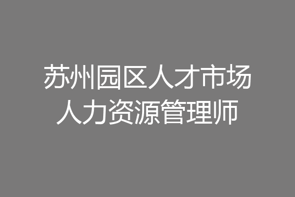苏州园区人才市场人力资源管理师