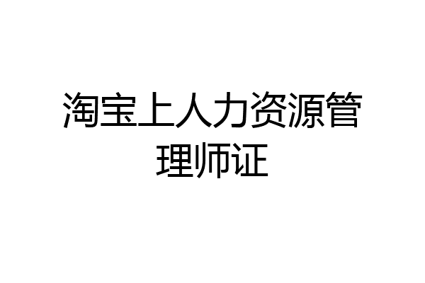淘宝上人力资源管理师证