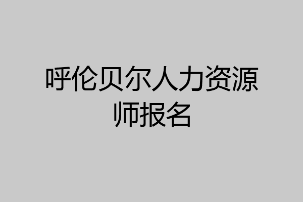 呼伦贝尔人力资源师报名