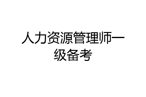 人力资源管理师一级备考