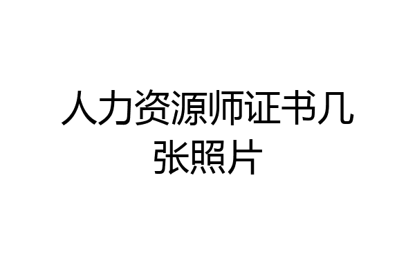 人力资源师证书几张照片
