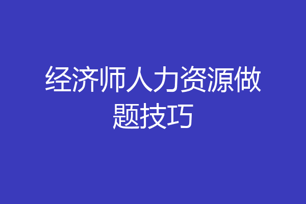 经济师人力资源做题技巧