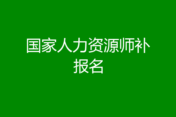 国家人力资源师补报名