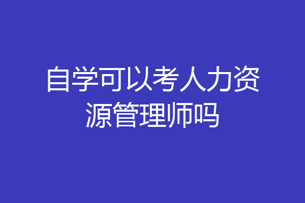 自学可以考人力资源管理师吗