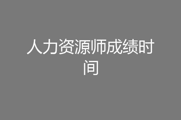 人力资源师成绩时间