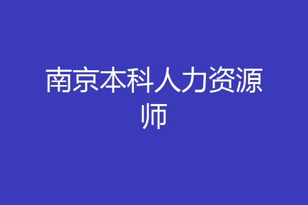 南京本科人力资源师
