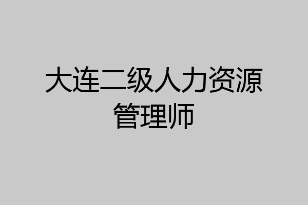 大连二级人力资源管理师