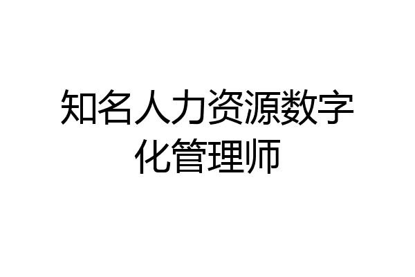 知名人力资源数字化管理师