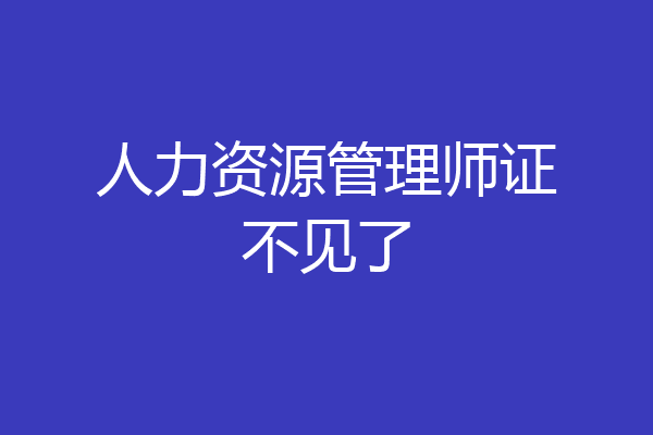 人力资源管理师证不见了