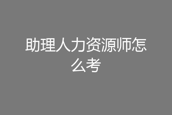 助理人力资源师怎么考